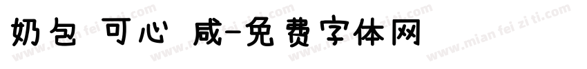 奶包 可心 咸字体转换